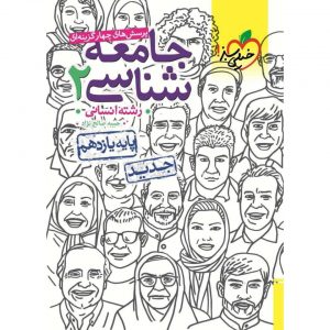 کتاب پرسش های چهار گزینه ای جامعه شناسی یازدهم خیلی سبز_دهلیزبوک