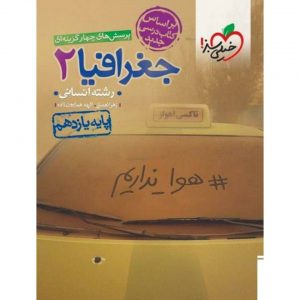 کتاب پرسش های چهار گزینه ای جغرافیا یازدهم خیلی سبز_دهلیزبوک