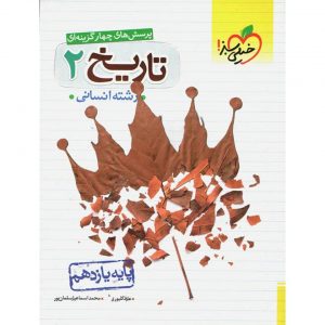 کتاب پرسش های چهار گزینه ای تاریخ یازدهم انسانی خیلی سبز_دهلیزبوک