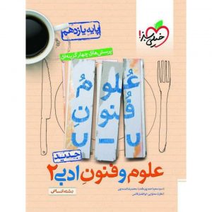 کتاب پرسش های چهار گزینه ای علوم و فنون ادبی یازدهم خیلی سبز_دهلیزبوک