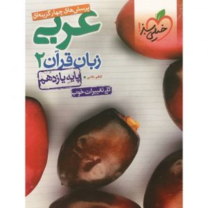 کتاب پرسش های چهار گزینه ای عربی یازدهم خیلی سبز_دهلیز بوک