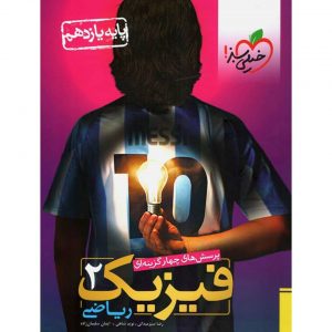 کتاب پرسش های چهار گزینه ای فیزیک یازدهم ریاضی خیلی سبز_دهلیزبوک