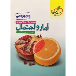 کتاب پرسش های چهار گزینه ای آمار و احتمال یازدهم خیلی سبز _دهلیزبوک