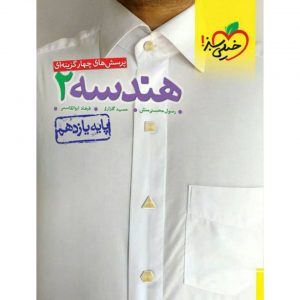 کتاب پرسش های چهار گزینه ای هندسه یازدهم خیلی سبز_دهلیزبوک