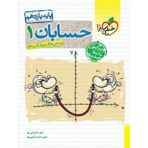 کتاب پرسش های چهار گزینه ای حسابان یازدهم خیلی سبز_دهلیزبوک