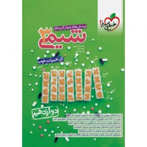 کتاب پرسش های چهار گزینه ای شیمی دوازدهم خیلی سبز_دهلیزبوک