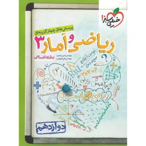 کتاب پرسش های چهار گزینه ای ریاضی و آمار دوازدهم انسانی خیلی سبز_دهلیزبوک