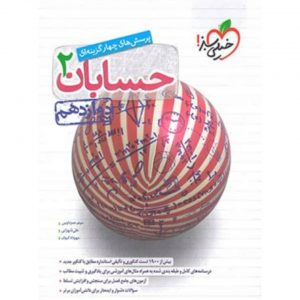 کتاب پرسش های چهار گزینه ای حسابان دوازدهم خیلی سبز_دهلیز بوک