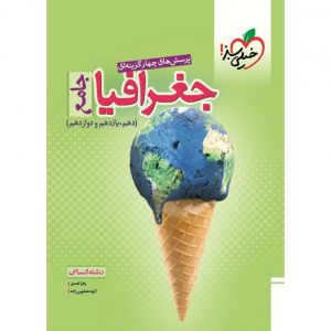 کتاب پرسش های چهار گزینه ای جغرافیا دوازدهم خیلی سبز_دهلیز بوک