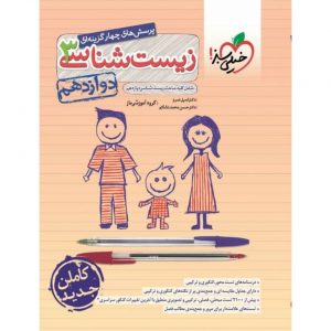 کتاب پرسش های چهار گزینه ای زیست شناسی دوازدهم خیلی سبز_دهلیز بوک