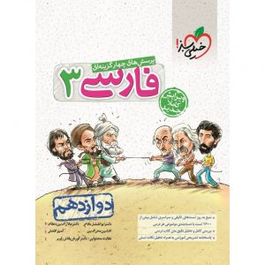 کتاب پرسش های چهار گزینه ای فارسی دوازدهم خیلی سبز_دهلیزبوک