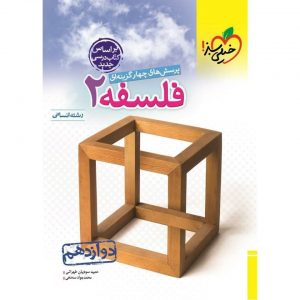 کتاب پرسش های چهار گزینه ای فلسفه دوازدهم خیلی سبز_دهلیزبوک