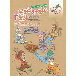 کتاب پرسش های چهار گزینه ای علوم و فنون ادبی دوازدهم خیلی سبز_دهلیزبوک