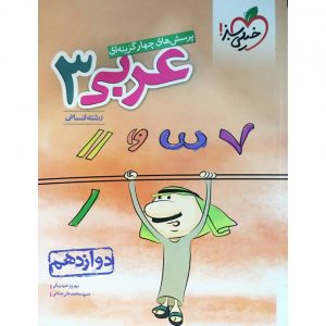 کتاب پرسش های چهار گزینه ای عربی دوازدهم انسانی خیلی سبز_دهلیزبوک