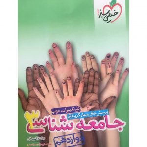 کتاب پرسش های چهار گزینه ای جامعه شناسی دوازدهم خیلی سبز_دهلیزبوک