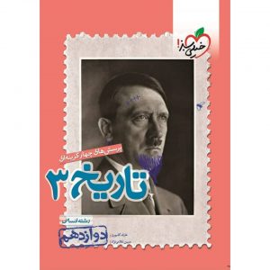 کتاب پرسش های چهار گزینه ای تاریخ دوازدهم خیلی سبز_دهلیزبوک