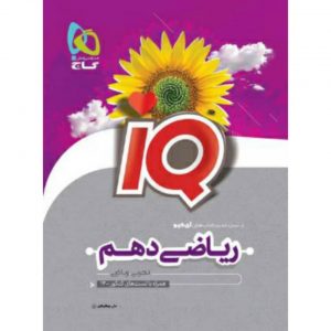کتاب ریاضی دهم IQ گاج_دهلیزبوک
