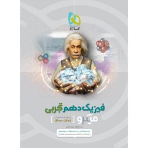 کتاب فیزیک دهم تجربی میکرو طبقه بندی گاج_دهلیزبوک