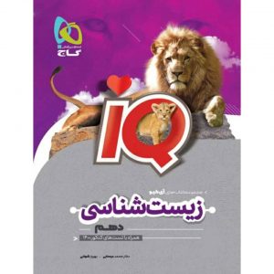 کتاب زیست شناسی دهم IQ گاج_دهلیزبوک