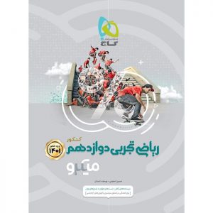 ریاضی دوازدهم تجربی میکرو گاج دهلیزبوک