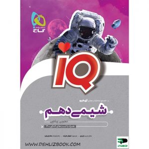 شیمی دهم سری آی کیو گاج دهلیزبوک