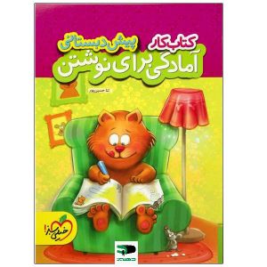 امادگی برای نوشتن خیلی سبز دهلیزبوک