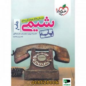 تست شیمی پایه دهم و یازدهم دهلیزبوک