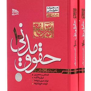 دو جلدی آموزش جامع حقوق مدنی دکتر توکلی