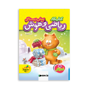 ریاضی و هوش پیش دبستانی خیلی سبز دهلیزبوک