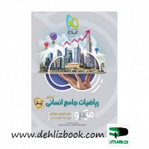 ریاضیات جامع کنکور انسانی میکرو طبقه بندی گاج.دهلیزبوکjpg