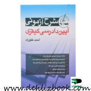شرح ازمونی ایین دادرسی کیفری غفوری دهلیزبوک