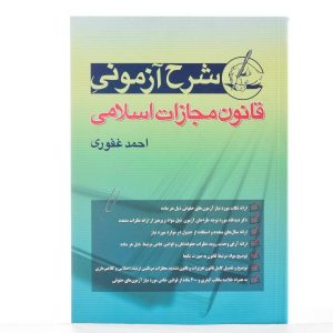 شرح ازمونی قانون مجازات اسلامی احمد غفوری دهلیزبوک