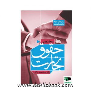 مختصر حقوق تجارت توکلی دهلیزبوک
