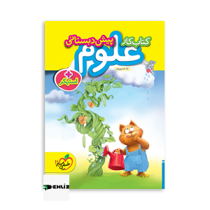 کار علوم پیش دبستانی خیلی سبز دهلیزبوک