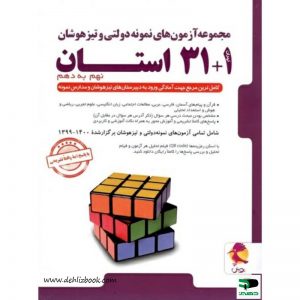 آزمون های نمونه دولتی و تیزهوشان 1+31 استان نهم به دهم پویش دهلیزبوک