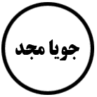 جویا مجد دهلیزبوک جویا مجد دهلیزبوک