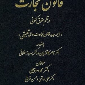 قانون تجارت در نظم حقوقی کنونی دهلیزبوک