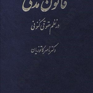 قانون مدنی در نظم حقوق کنونی دکتر کاتوزیان دهلیزبوک