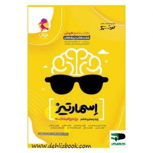 کتاب جامع هوش اسمارتیز پنجم و ششم پویش دهلیزبوک