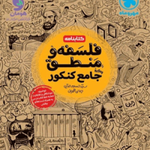 کتابنامه فلسفه و منطق جامع کنکور مهروماه دهلیزبوک