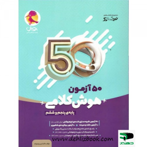 ۵۰ آزمون هوش کلامی پنجم و ششم پویش تخفیف دهلیزبوک